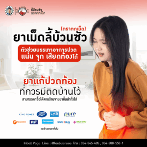 ท้องอืดบ่อยทำไงดี? ลองยาเม็ดลี้บ้วนซัว (ตราตกเบ็ด) ยาไทยตำรับจีนที่หลายคนไว้ใจ !